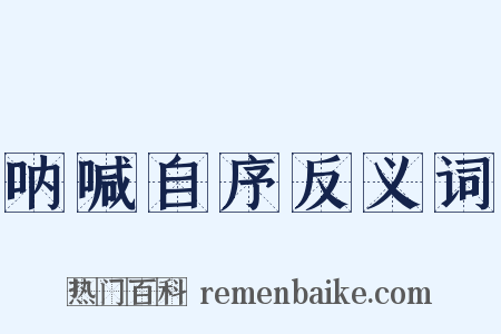 呐喊自序反义词是什么意思的图片